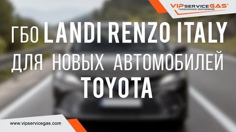 Landi Renzo на Toyota