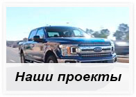 Наши проекты